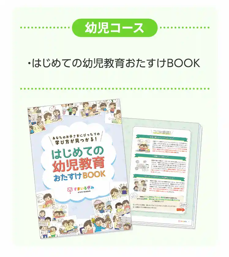 スマイルゼミ 幼児コース 『はじめての幼児教育おたすけBOOK』