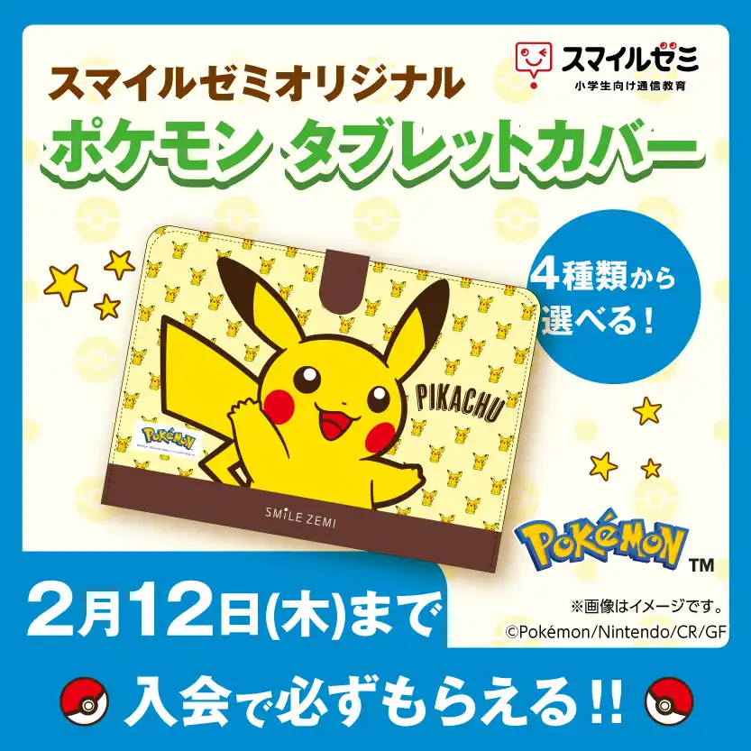 スマイルゼミ入会特典　小学生コース