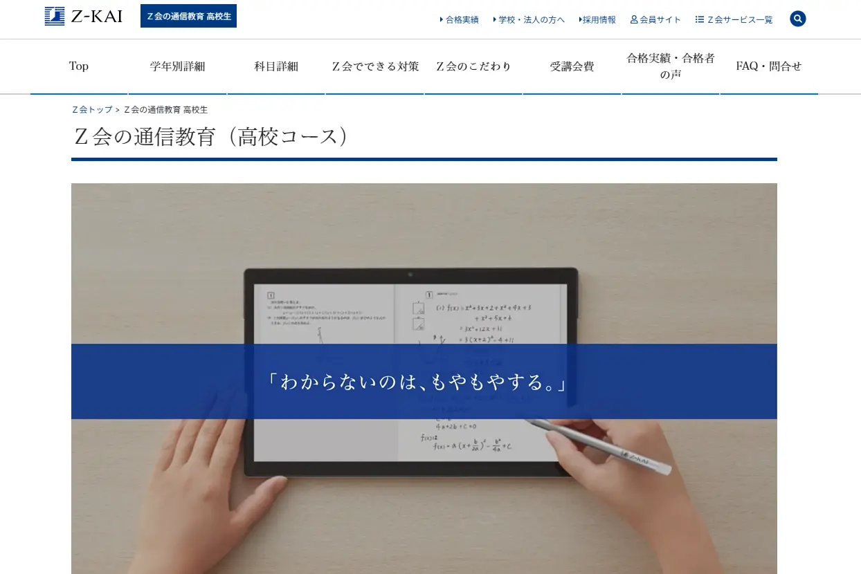 Z会の通信教育　高校生