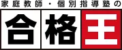 家庭教師・個別指導の【合格王】