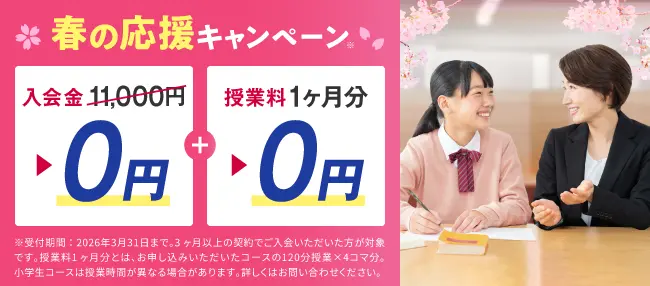 個別教室のトライ　　キャンペーン