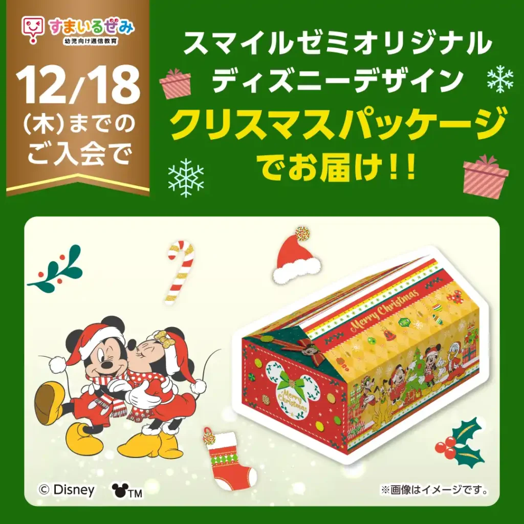 スマイルゼミオリジナルディズニーデザイン　クリスマスパッケージ　幼児