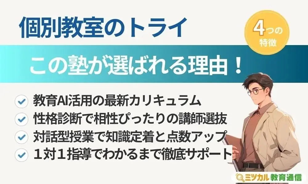 個別教室のトライ