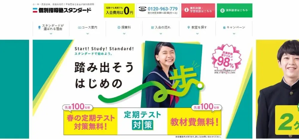 個別指導塾スタンダード