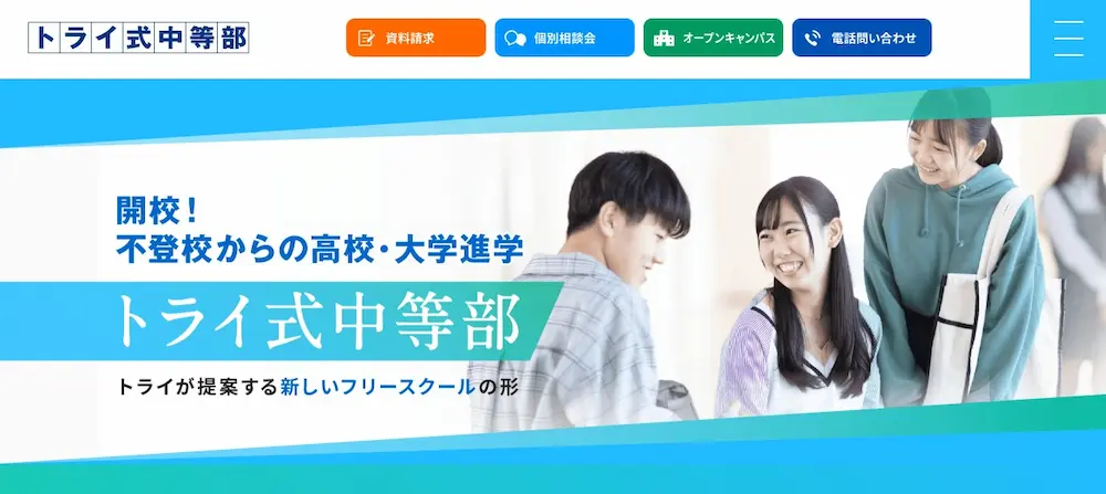 トライ式中等部
