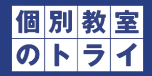 個別教室のトライのロゴ