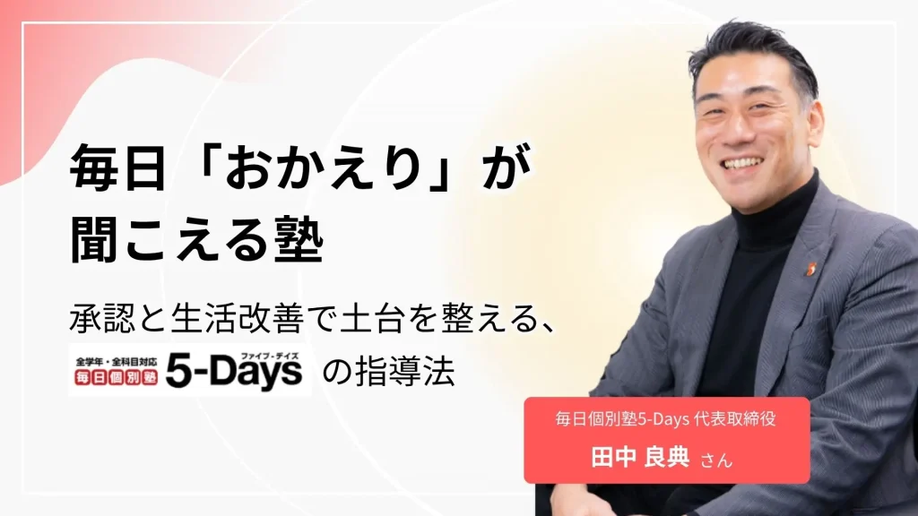 毎日「おかえり」が聞こえる塾。承認と生活改善で土台を整える、毎日個別塾5-Daysの指導法