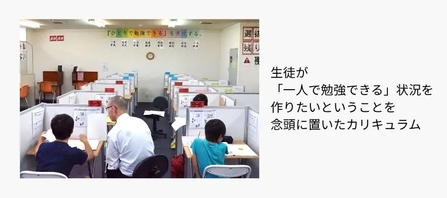 生徒が「一人で勉強できる」状況を作りたいということを念頭に置いたカリキュラム