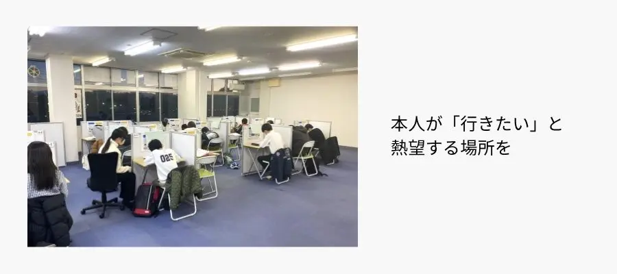 保護者が決める「正解」より、本人が「行きたい」と熱望する場所
