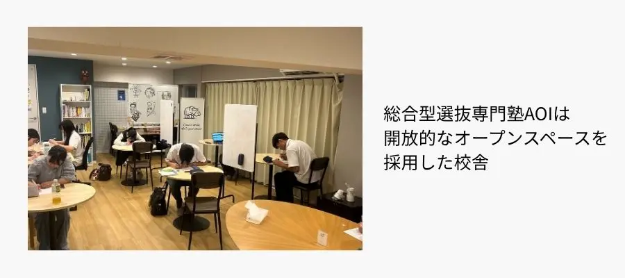 総合型選抜専門塾AOIの校舎は、従来の塾のイメージとは一線を画す、開放的なオープンスペースを採用