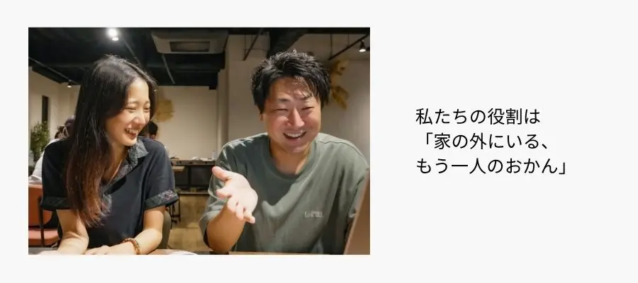 私たちの役割を「家の外にいる、もう一人のおかん」と表現