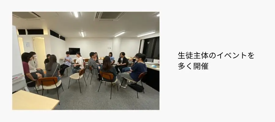 生徒主体のイベントが非常に多く、例えば、本日も全国の校舎で「生徒会」や「未来推進会議」といった活動が行われているはず
