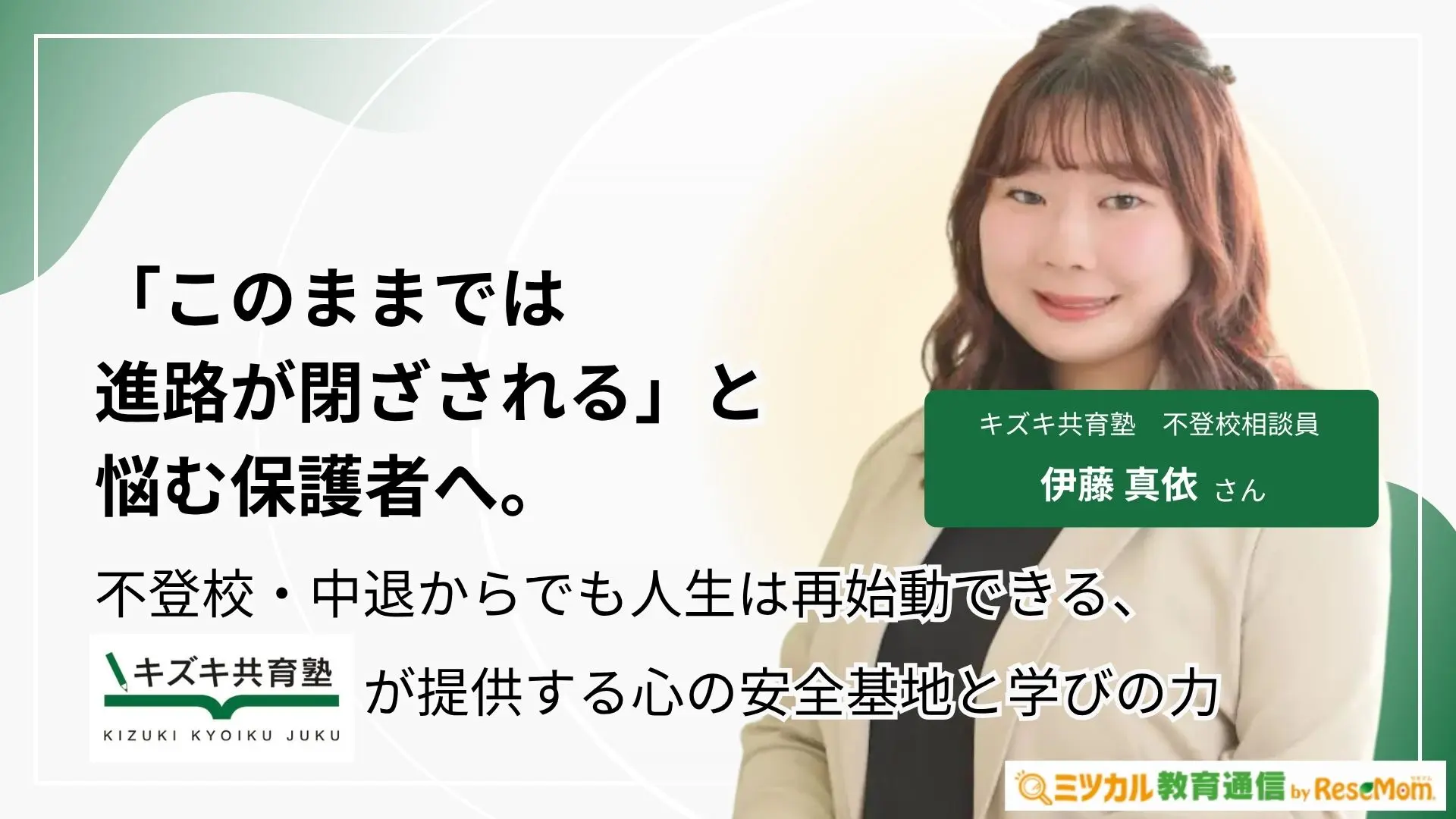 「このままでは進路が閉ざされる」と悩む保護者へ。不登校・中退からでも人生は再始動できる、キズキ共育塾が提供する心の安全基地と学びの力