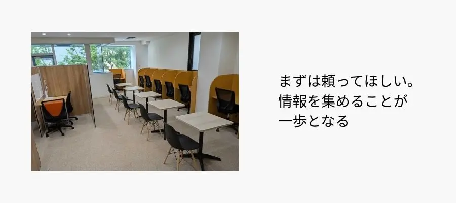 まずは頼ってほしい。情報を集めることが一歩となる