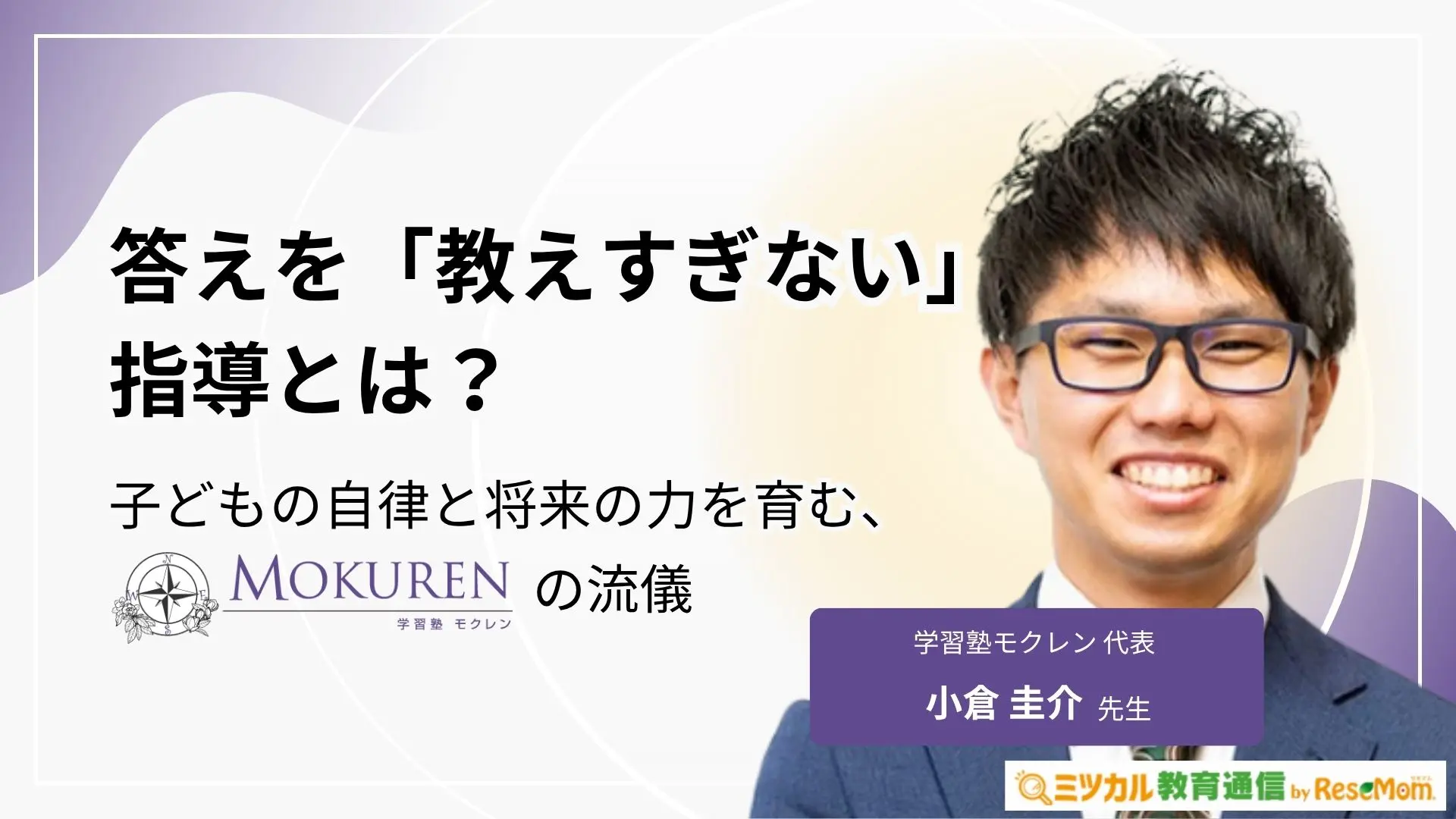 答えを「教えすぎない」指導とは?子どもの自律と将来の力を育む、学習塾モクレンの流儀