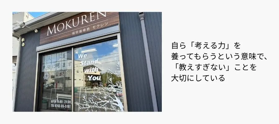 自ら「考える力」を養ってもらうという意味で、私たちは「教えすぎない」ことを大切に
