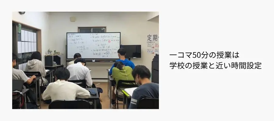 一コマを50分にすることで、学校の授業と近い時間設定の中で授業を組み立てるように