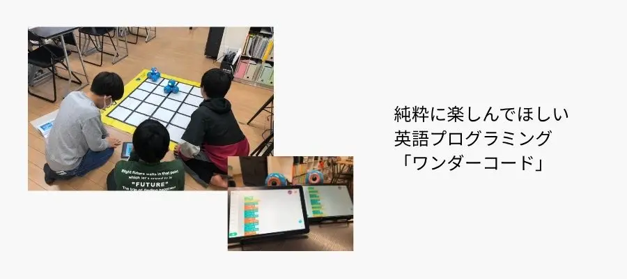 英語プログラミングの「ワンダーコード」