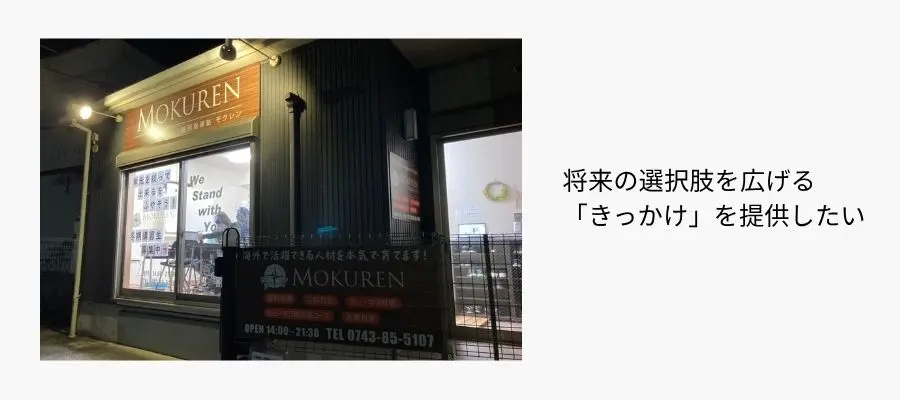 将来の選択肢を広げる「きっかけ」を提供したい