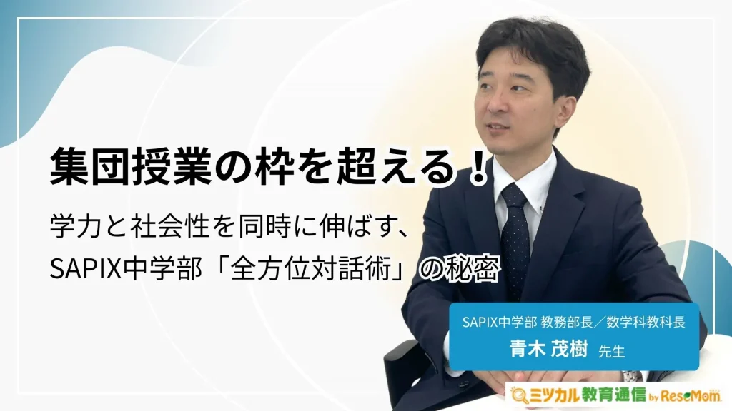 集団授業の枠を超える！学力と社会性を同時に伸ばす、SAPIX中学部「全方位対話術」の秘密