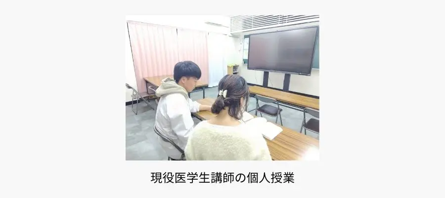 現役医学生講師の個人授業