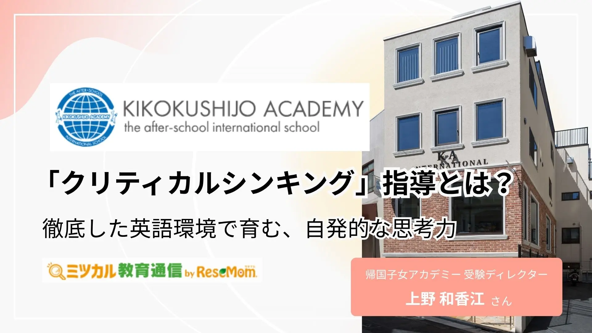 帰国子女アカデミーの「クリティカルシンキング」指導とは?徹底した英語環境で育む、自発的な思考力