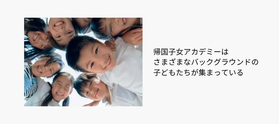 「帰国子女」に限らず受け入れ:ESLとは一線を画す、英語を「第一言語」感覚で学ぶ環境