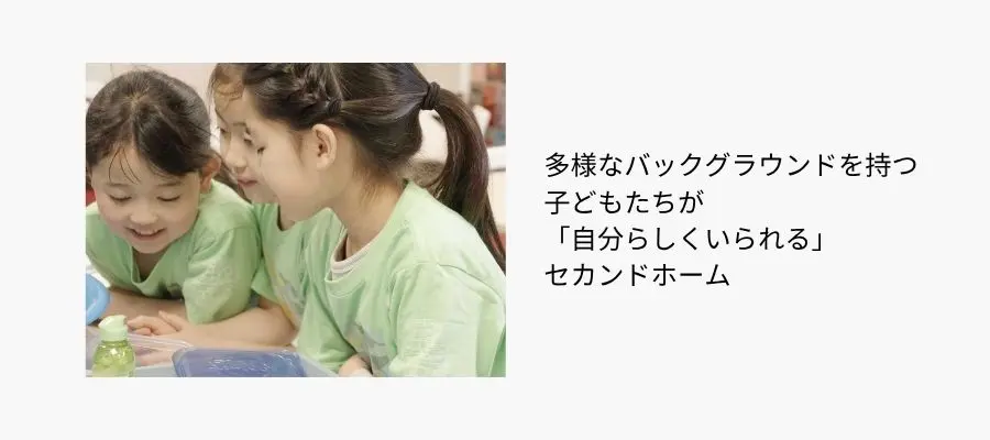 多様なバックグラウンドを持つ子どもたちが「自分らしくいられる」セカンドホームの雰囲気