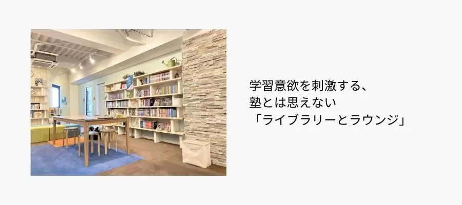 学習意欲を刺激する、塾とは思えない「ライブラリーとラウンジ」の役割