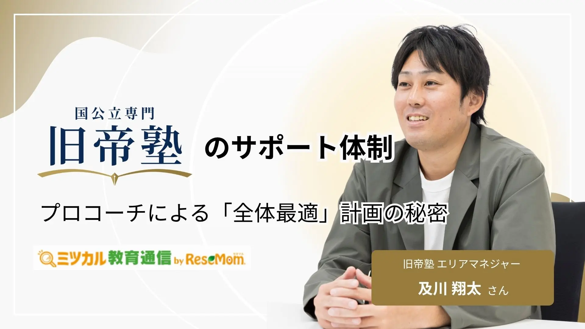 【国公立大専門】旧帝塾のサポート体制:プロコーチによる「全体最適」計画の秘密