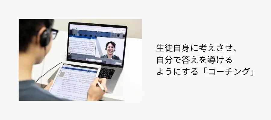 生徒自身に考えさせ、自分で答えを導けるようにする「コーチング」