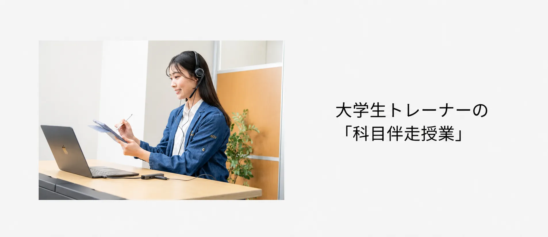 大学生トレーナーの「科目伴走授業」
