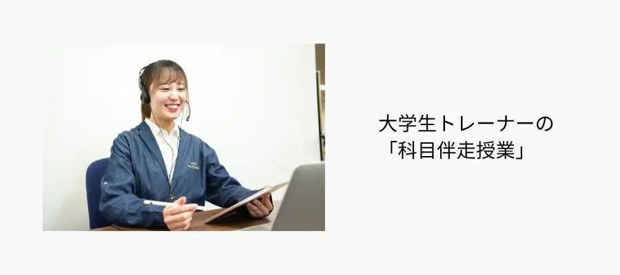 大学生トレーナーの「科目伴走授業」
