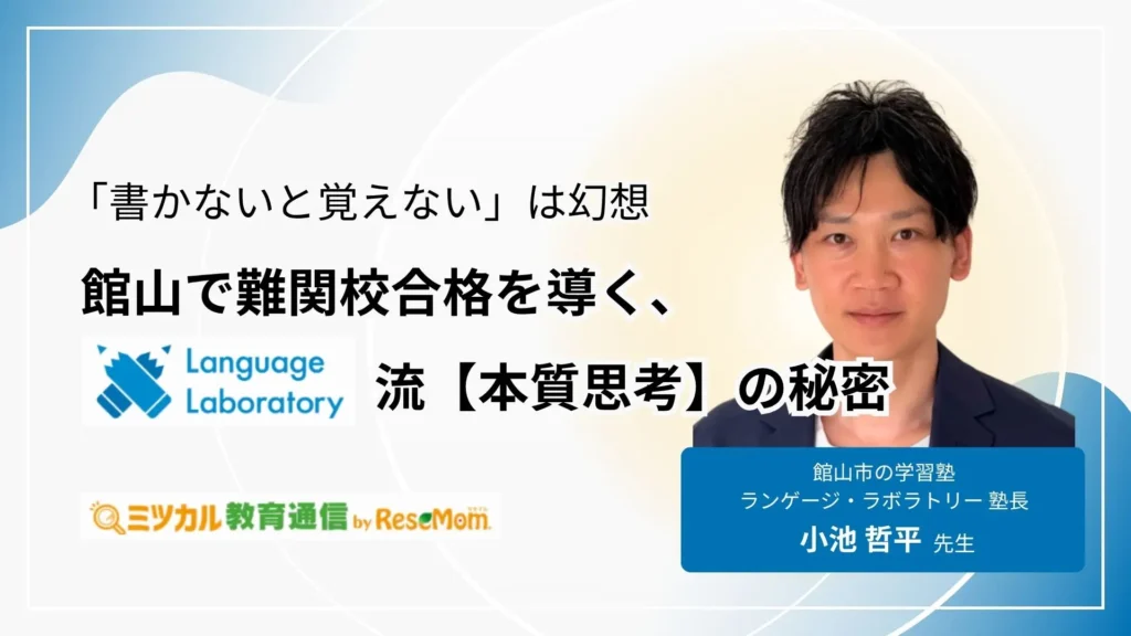 「書かないと覚えない」は幻想。館山で難関校合格を導く、ランゲージ・ラボラトリー流【本質思考】の秘密