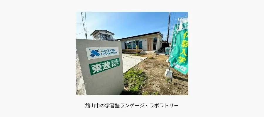 館山市の学習塾ランゲージ・ラボラトリー