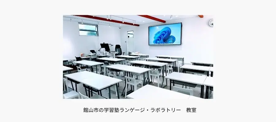 館山市の学習塾ランゲージ・ラボラトリー 教室