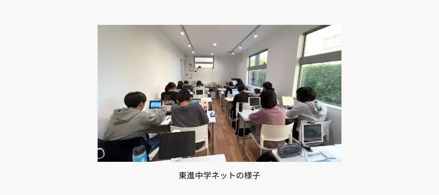 東進中学ネットの様子