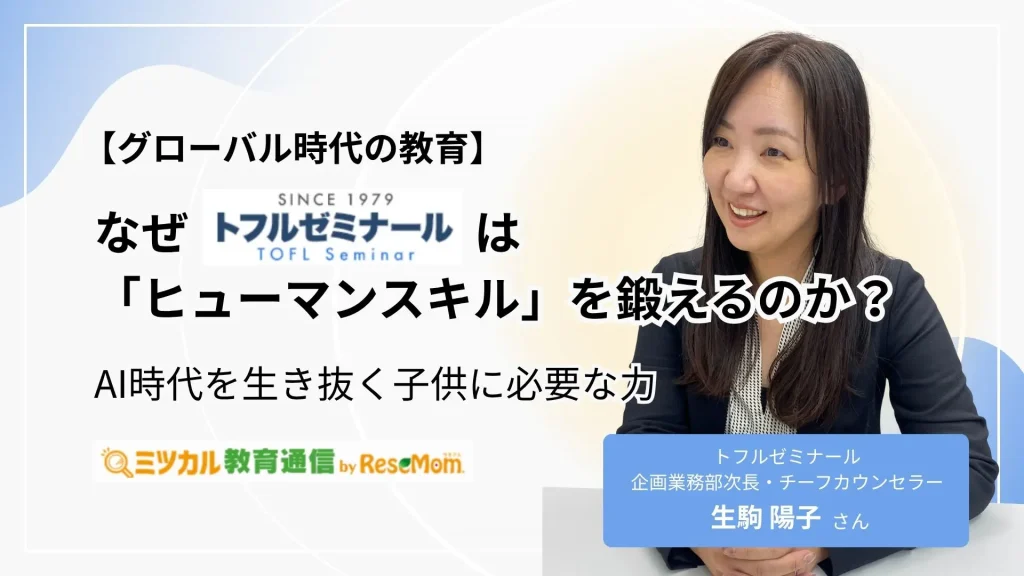 なぜトフルゼミナールは「ヒューマンスキル」を鍛えるのか？AI時代を生き抜く子供に必要な力