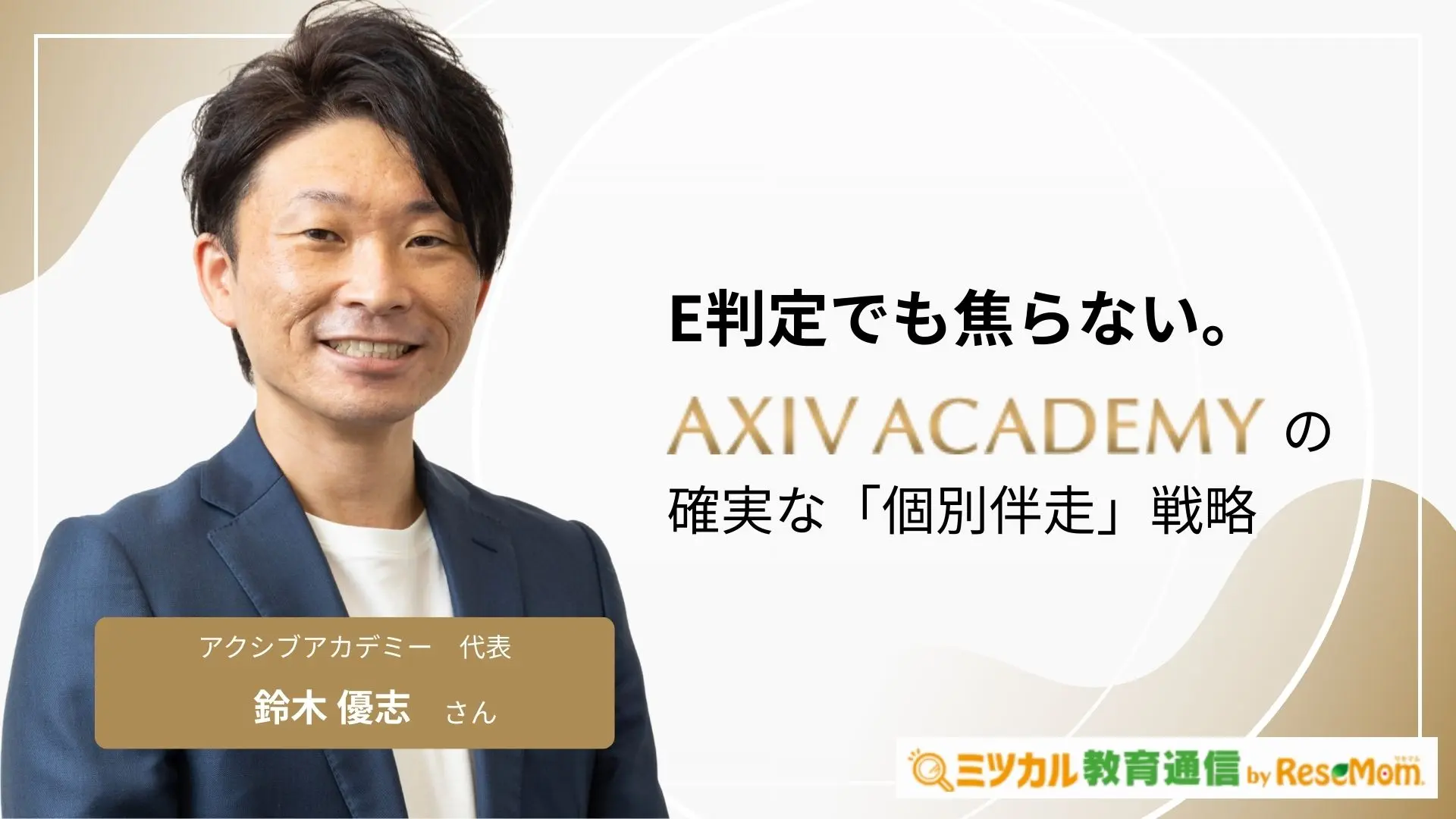 E判定でも焦らない。アクシブアカデミーの確実な「個別伴走」戦略