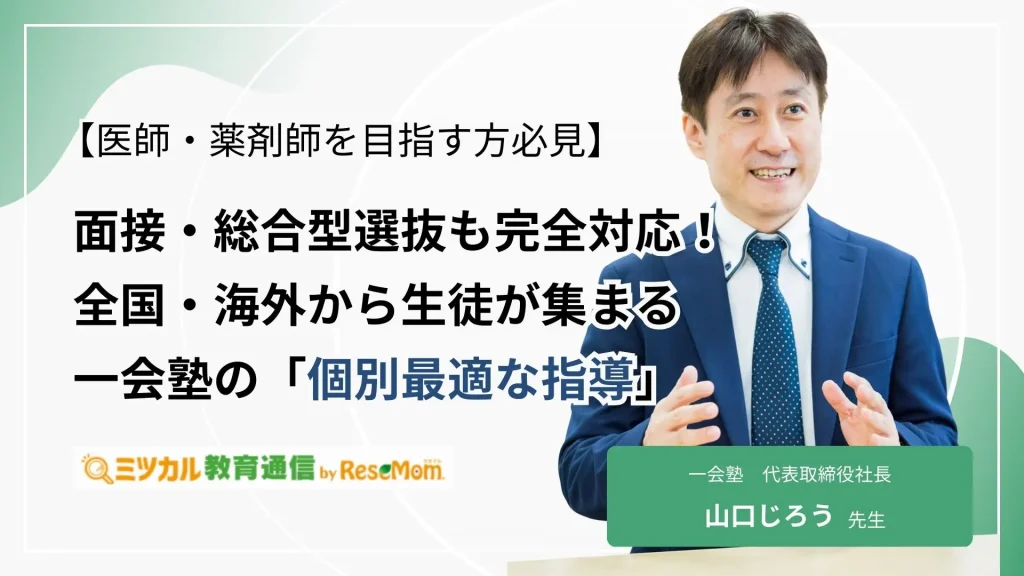 【医師・薬剤師を目指す方必見】面接・総合型選抜も完全対応！全国・海外から生徒が集まる一会塾の「個別最適な指導」