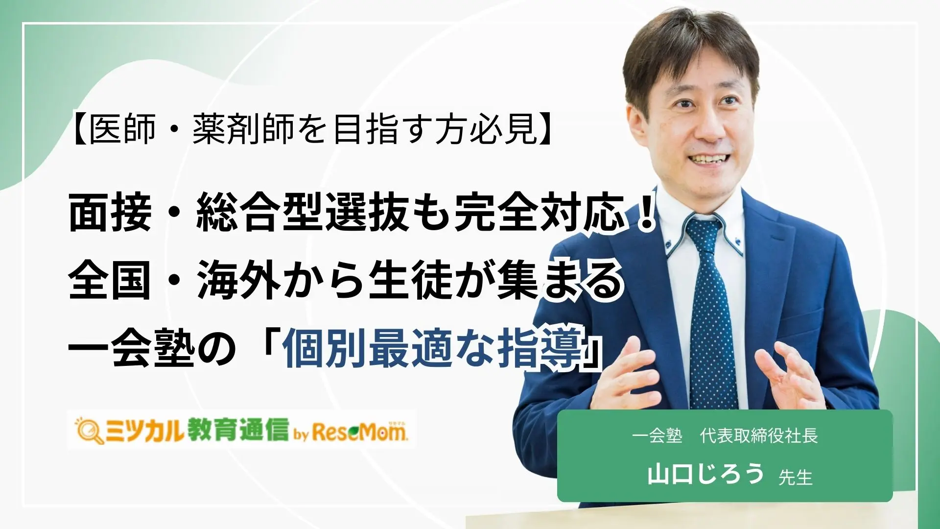 【医師・薬剤師を目指す方必見】面接・総合型選抜も完全対応!全国・海外から生徒が集まる一会塾の「個別最適な指導」