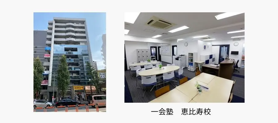 一会塾 恵比寿校