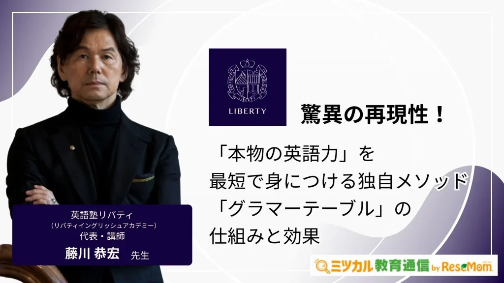 驚異の再現性！「本物の英語力」を最短で身につける【英語塾リバティ】独自メソッド「グラマーテーブル」の仕組みと効果