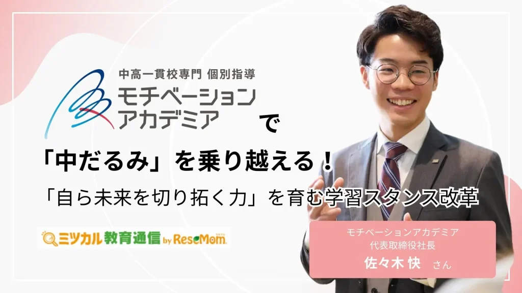 中高一貫校専門塾モチベーションアカデミアで「中だるみ」を乗り越える！「自ら未来を切り拓く力」を育む学習スタンス改革