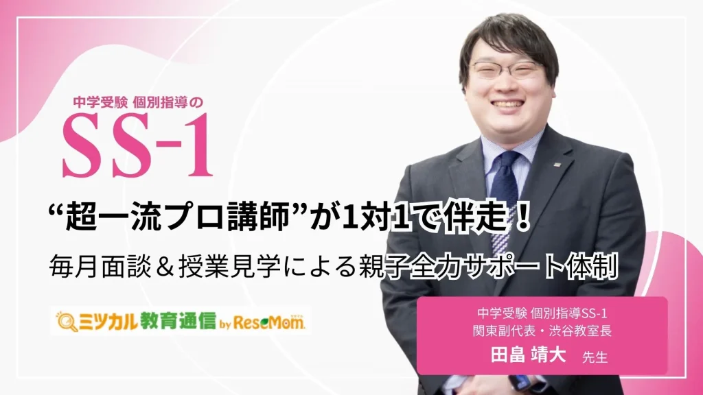 中学受験 個別指導SS-1“超一流プロ講師”が1対1で伴走！毎月面談＆授業見学による親子全力サポート体制