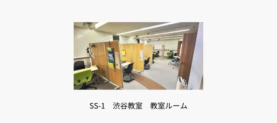 SS-1 渋谷教室