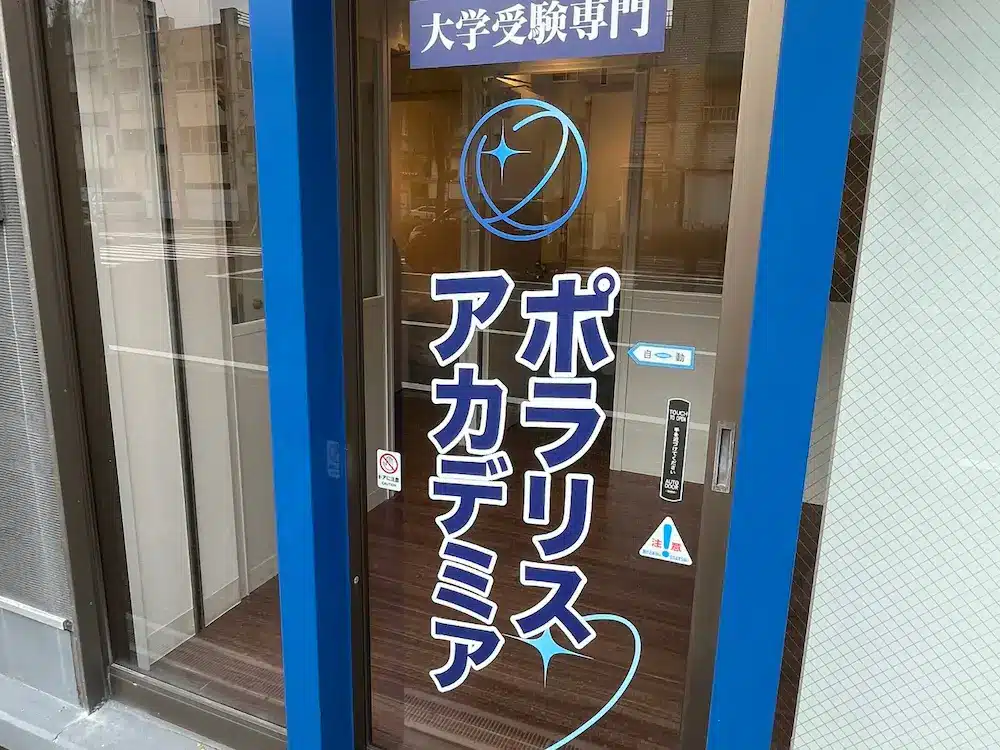 ポラリスアカデミア