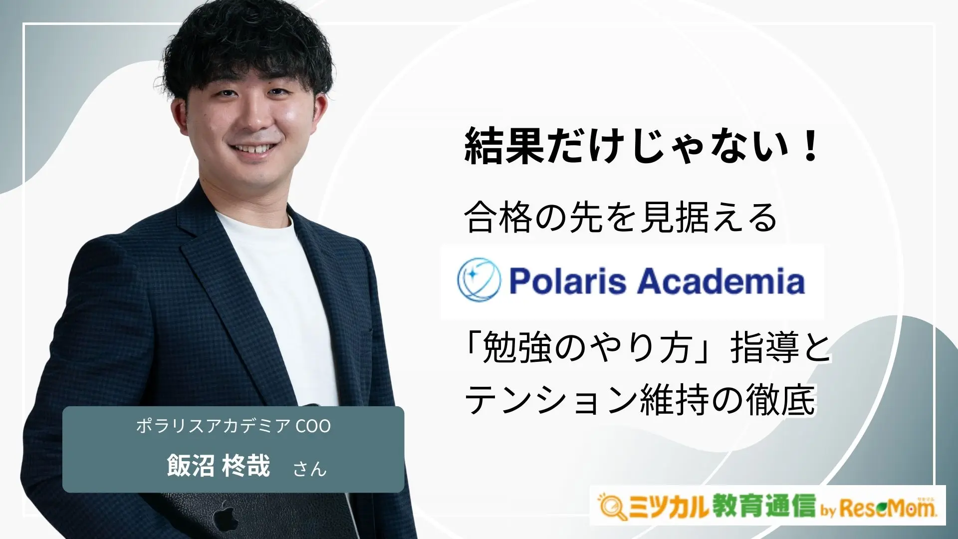 結果だけじゃない！合格の先を見据えるポラリスアカデミア「勉強のやり方」指導とテンション維持の徹底