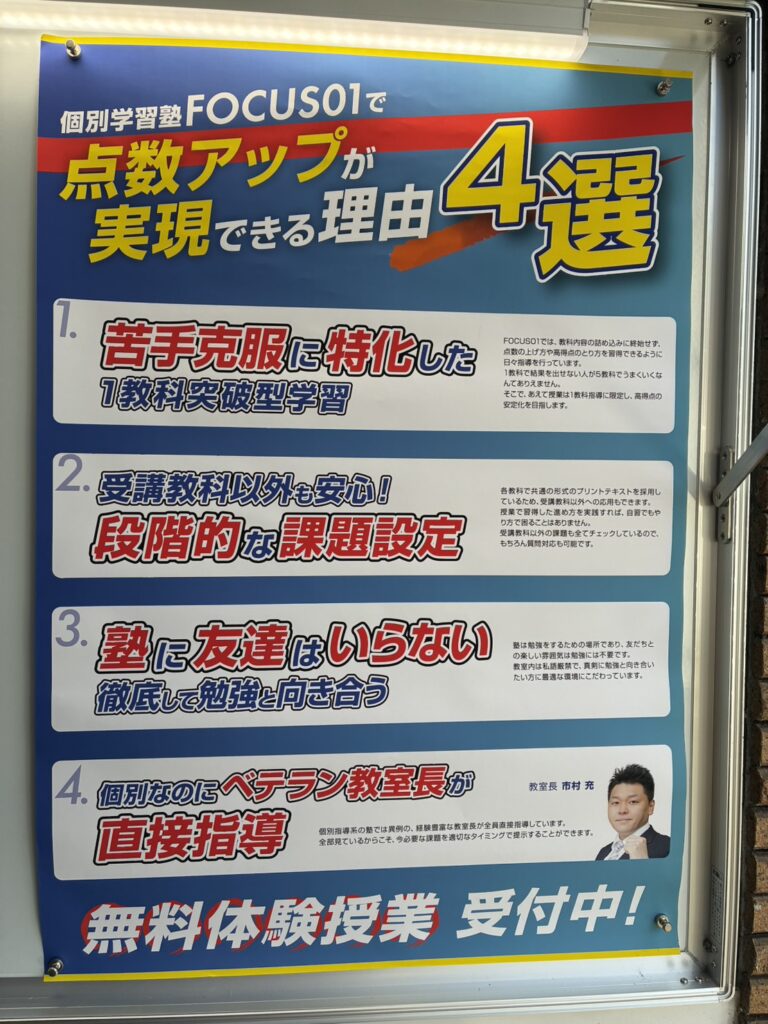 個別学習塾FOCUS01