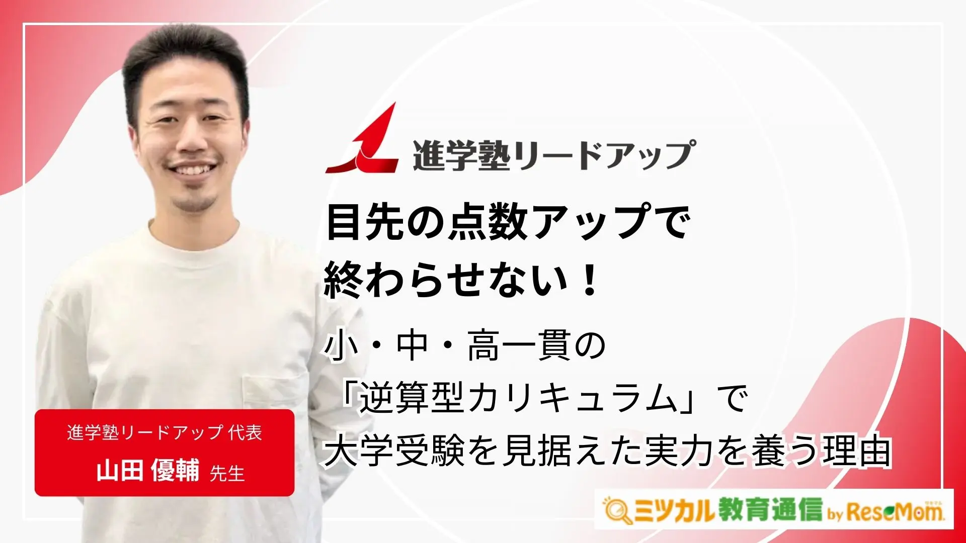 目先の点数アップで終わらせない！進学塾リードアップが小・中・高一貫の「逆算型カリキュラム」で大学受験を見据えた実力を養う理由 - ミツカル教育通信